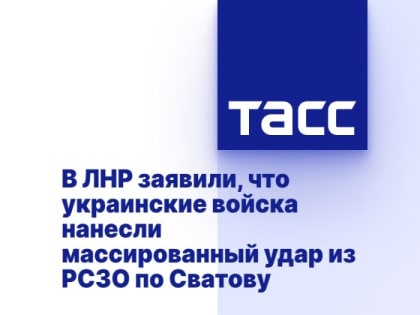 В ЛНР заявили, что украинские войска нанесли массированный удар из РСЗО по Сватову