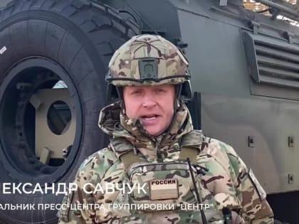 Минобороны РФ: Заявление начальника пресс-центра группировки «Центр»