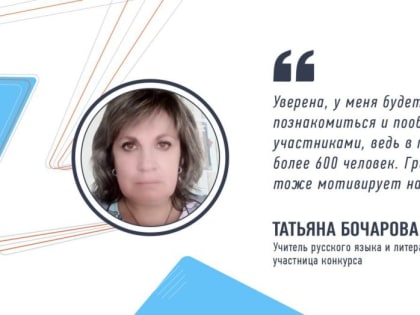 Учитель русского языка и литературы Татьяна Бочарова поделилась своими ожиданиями по поводу участия на очном этапе кадро