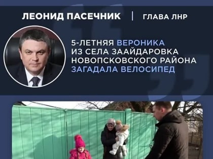 Леонид Пасечник: Исполнил мечты еще троих маленьких жителей Луганской Народной Республики в рамках акции «Елка желаний»