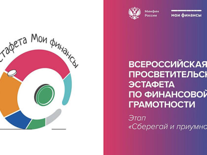 Стартовала Всероссийская просветительская эстафета «Мои финансы»
