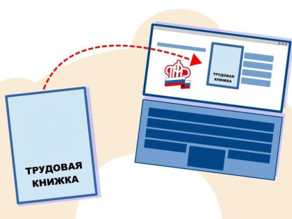 Жители республики, у которых нет записи об увольнении в трудовой книжке, смогут внести её через Соцфонд