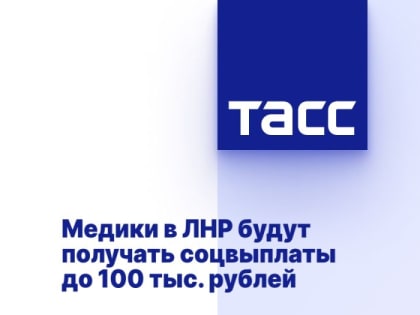 Медики в ЛНР будут получать соцвыплаты до 100 тыс. рублей