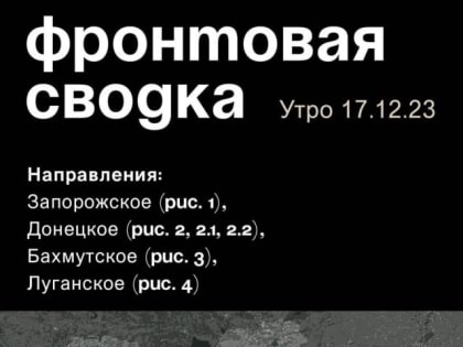 WarGonzo: Фронтовая сводка на утро 17.12.2023