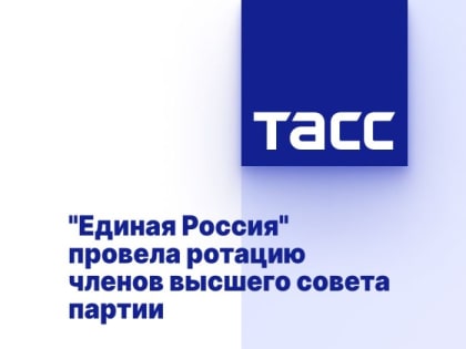 "Единая Россия" провела ротацию членов высшего совета партии