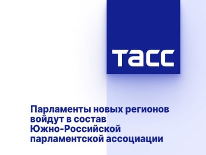 Парламенты новых регионов войдут в состав Южно-Российской парламентской ассоциации