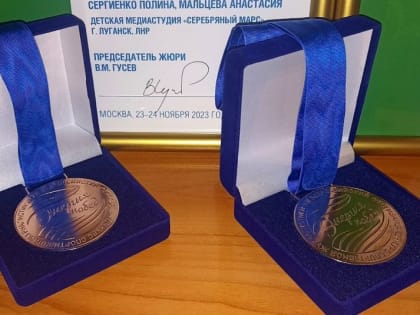 Подопечные луганской детской медиастудии «Серебряный Марс» заняли третье место в XIII Всероссийском фестивале-конкурсе..