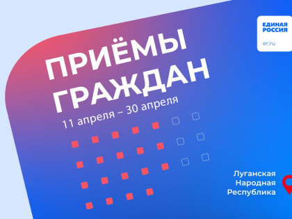 В апреле депутаты от «Единой России» и представители ведомств ЛНР проведут приемы граждан