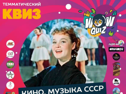 Ближе к выходным заправляем машину времени воспоминаниями и отправляемся прямиком в советское прошлое! Вас ждёт игра, пр