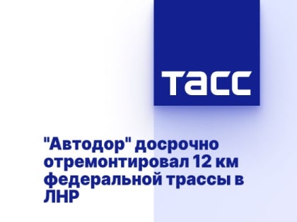 "Автодор" досрочно отремонтировал 12 км федеральной трассы в ЛНР