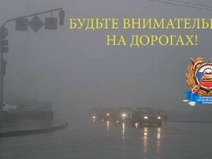 Госавтоинспекция Луганской Народной Республики призывает участников дорожного движения быть предельно осторожными в связ
