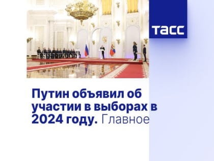 Путин объявил об участии в выборах в 2024 году. Главное
