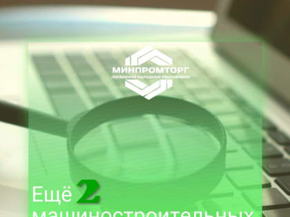 Машиностроительные предприятия ЛНР входят в СЭЗ. В настоящее время свидетельство участника Свободной экономической зоны 