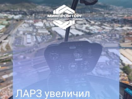 Загрузка ЛАРЗ по основному виду деятельности уже составляет 20%