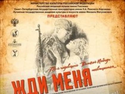 Премьера театрализованного представления "Жди меня" состоялась на сцене ЛГАКИ