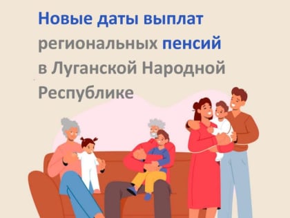 ВНИМАНИЕ. Новые даты выплат региональных пенсий в Луганской Народной Республике