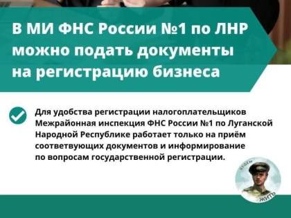 Где в ЛНР оформить бизнес
