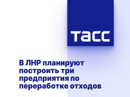 В ЛНР планируют построить три предприятия по переработке отходов