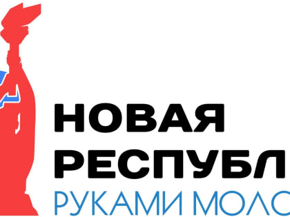 Глава ЛНР подписал указ о проведении второго республиканского конкурса проектов «Новая республика – руками молодежи»