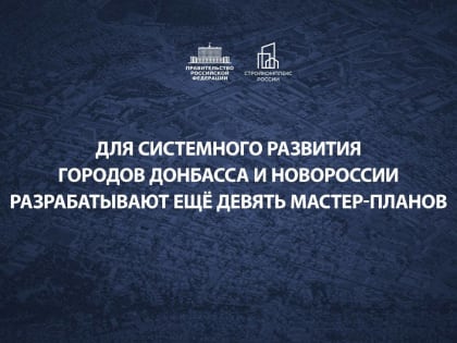 В Луганске особое внимание предлагают уделить строительству общественных объектов и жилья – Марат Хуснуллин