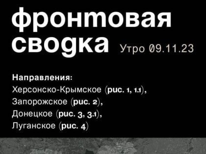 WarGonzo: Фронтовая сводка на утро 09.11.2023