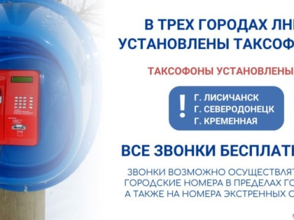 Минцифры ЛНР: в Республике установили таксофоны