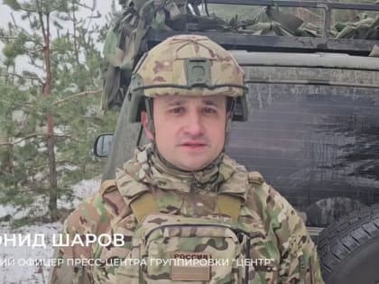 Минобороны РФ: Заявление старшего офицера пресс-центра группировки «Центр»