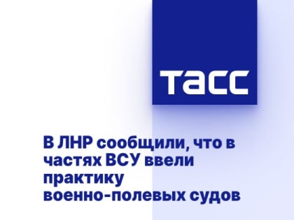 В ЛНР сообщили, что в частях ВСУ ввели практику военно-полевых судов