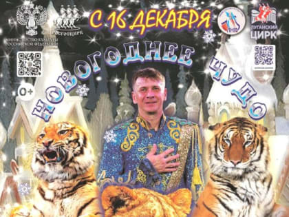 Новая программа от Росгосцирка «Новогоднее чудо. Империя львиц» начнется в Луганском цирке с 16 декабря, сообщили в Минк