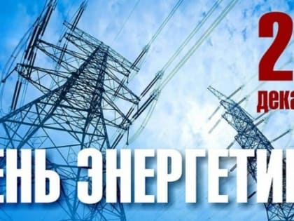Поздравление ВРИП Главы Луганска Яны Пащенко с Днем энергетика