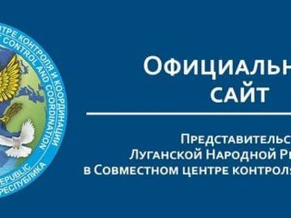 Представительство ЛНР в СЦКК запустило официальный сайт