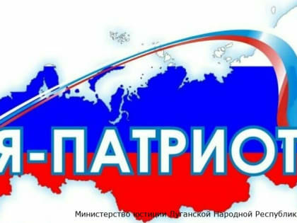 Министр юстиции ЛНР Андрей Гребенщиков выступил с докладом в рамках Ежегодного Всероссийского Патриотического форума «Молодые патриоты отечества»