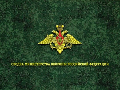 Борис Рожин: Сводка Министерства обороны Российской Федерации о ходе проведения специальной военной операции (по состоян