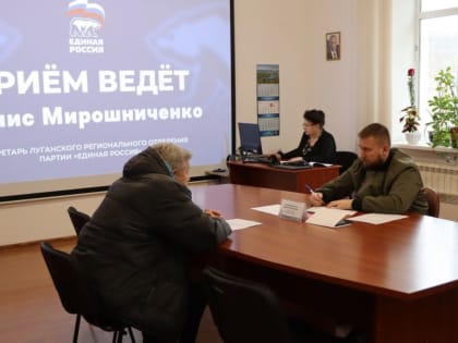 Денис Мирошниченко в Луганске провел прием граждан