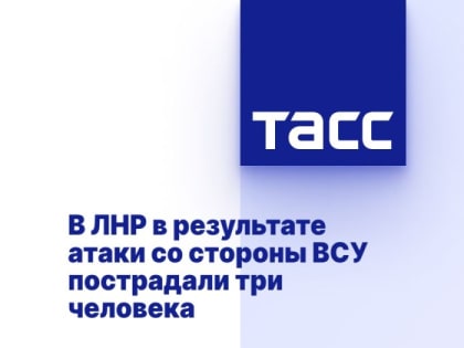 В ЛНР в результате атаки со стороны ВСУ пострадали три человека