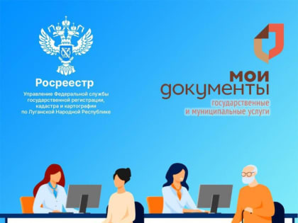 Управление Росреестра по Луганской Народной Республике информирует о возможных способах подачи документов для осуществле