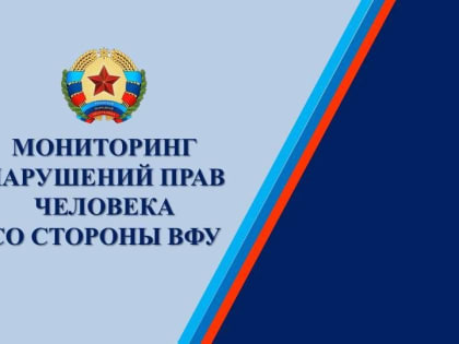 Аппаратом Уполномоченного по правам человека в Луганской Народной Республике проводится мониторинг последствий вооруженн