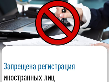 Регистрация юридических лиц, связанных с иностранными лицами из недружественных стран,