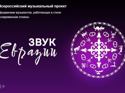 Оргкомитет приглашает исполнителей и музыкальные группы из ЛНР принять участие в проекте «Звук Евразии», сообщили в МКСМ