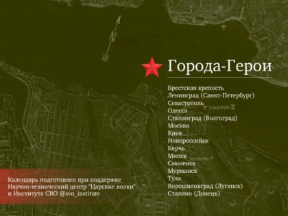 Подарок от канала Институт СВО и НТЦ "Царские волки" - цифровой календарь "Города-Герои"
