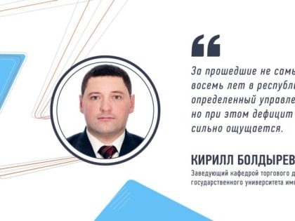 Заведующий кафедрой торгового дела Луганского государственного университета имени В. Даля Кирилл Болдырев прокомментиров