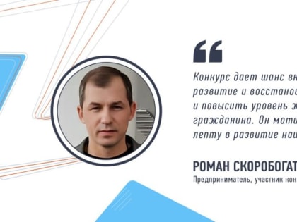 Предприниматель Роман Скоробогатов рассказал о своем решении принять участие в кадровом конкурсе «Лидеры возрождения