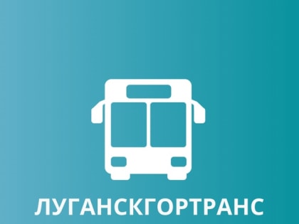 МУП «Луганскгортранс» приглашает на работу сотрудников
