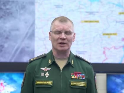 Главное из нового брифинга Минобороны Российской Федерации: