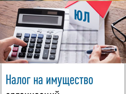 О налоге на имущество организаций