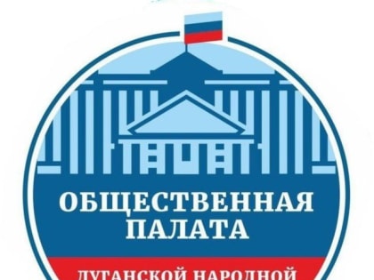 Объявление о начале процедуры формирования нового состава Общественной палаты Луганской Народной Республики