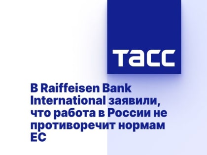 В Raiffeisen Bank International заявили, что работа в России не противоречит нормам ЕС