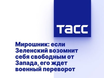 Мирошник: если Зеленский возомнит себя свободным от Запада, его ждет военный переворот