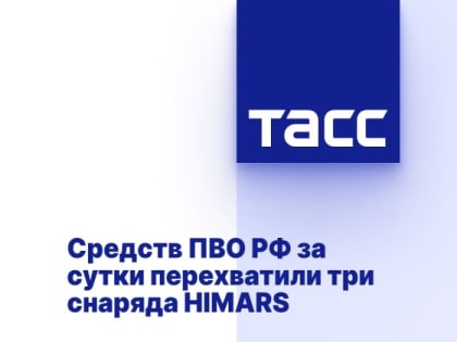 Средств ПВО РФ за сутки перехватили три снаряда HIMARS