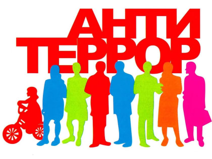 Памятка для населения по антитеррористической безопасности